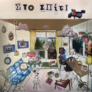 «Στο Σπίτι» - Δημήτρης Μπαλογιάννης - Συμμετέχουν οι Ρένα Μόρφη, Idra Kayne και Joanna Drigo