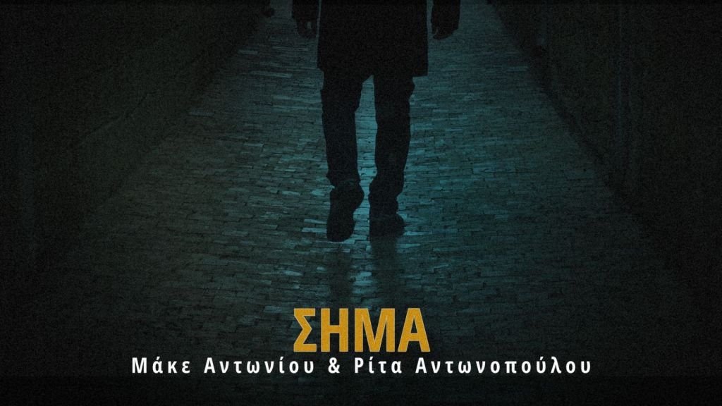 “Το Σήμα” από την Ρίτα Αντωνοπούλου και τον Μάκε Αντωνίου