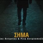 “Το Σήμα” από την Ρίτα Αντωνοπούλου και τον Μάκε Αντωνίου