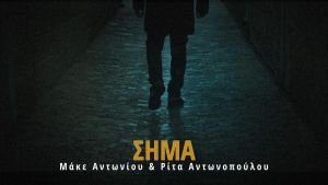 “Το Σήμα” από την Ρίτα Αντωνοπούλου και τον Μάκε Αντωνίου