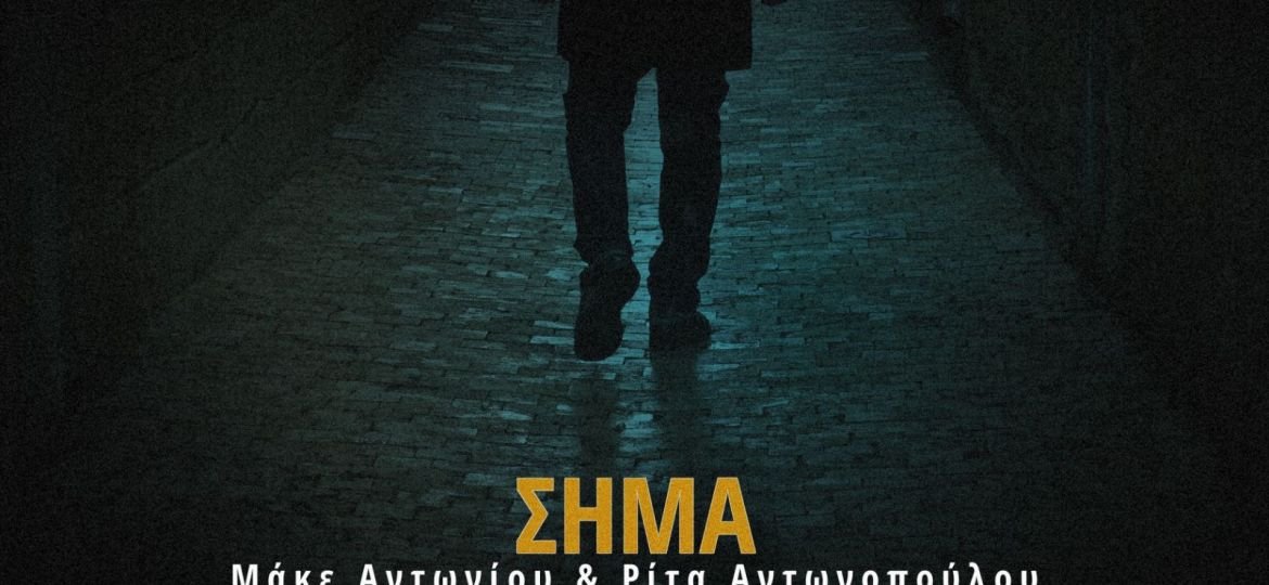 “Το Σήμα” από την Ρίτα Αντωνοπούλου και τον Μάκε Αντωνίου