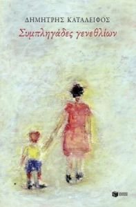 «Συμπληγάδες γενεθλίων» του Δημήτρη Καταλειφού