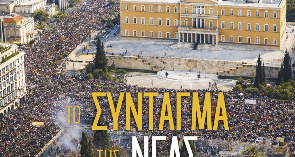 Κυκλοφόρησε από τις εκδόσεις Παπαζήση το νέο βιβλίο του Δημήτρη Τζιώτη "Το Σύνταγμα της Νέας Μεταπολίτευσης"