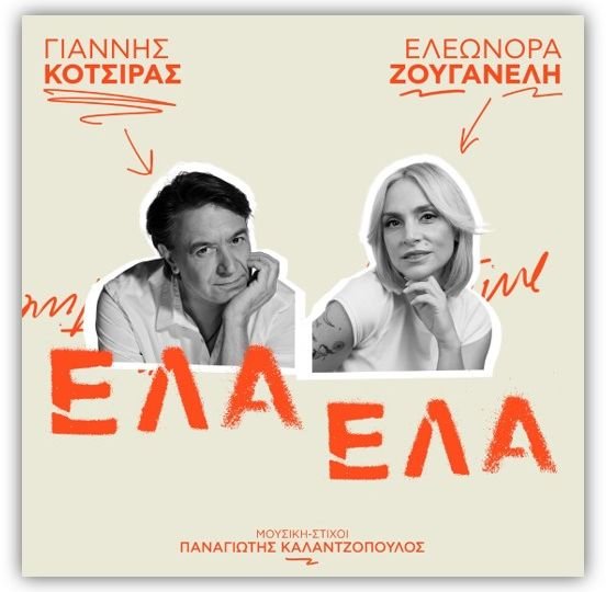 Γιάννης Κότσιρας & Ελεωνόρα Ζουγανέλη - «Έλα Έλα»: Το ντουέτο που εξυμνεί τον έρωτα με τον καλύτερο τρόπο