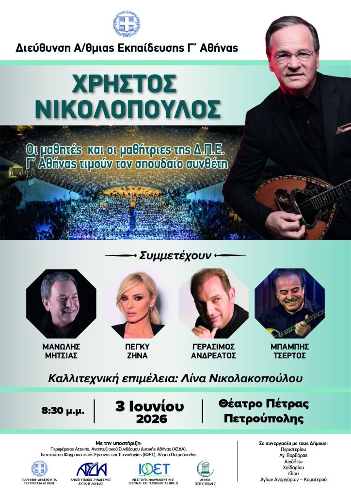 Η μεγαλύτερη σχολική χορωδία της χώρας επιστρέφει – Αφιέρωμα στον Χρήστο Νικολόπουλο στο Θέατρο Πέτρας