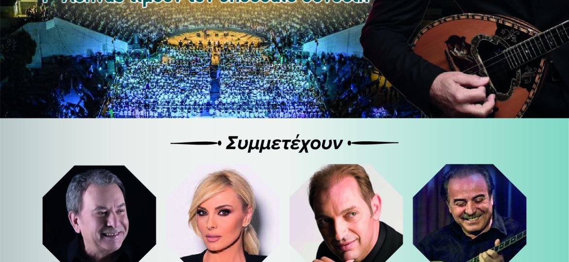 Η μεγαλύτερη σχολική χορωδία της χώρας επιστρέφει – Αφιέρωμα στον Χρήστο Νικολόπουλο στο Θέατρο Πέτρας
