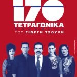 170 τετραγωνικά, 7ος Χρόνος του Γιωργή Τσουρή - Η παράσταση-φαινόμενο επιστρέφει για περιορισμένο αριθμό παραστάσεων!