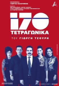 170 τετραγωνικά, 7ος Χρόνος του Γιωργή Τσουρή - Η παράσταση-φαινόμενο επιστρέφει για περιορισμένο αριθμό παραστάσεων!