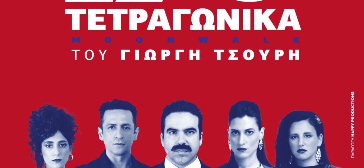 170 τετραγωνικά, 7ος Χρόνος του Γιωργή Τσουρή - Η παράσταση-φαινόμενο επιστρέφει για περιορισμένο αριθμό παραστάσεων!