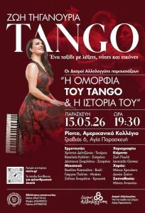 «Ζωή Τηγανούρια: Η Ομορφιά του TANGO και η Ιστορία του» από τους ΔΕΣΜΟΥΣ ΑΛΛΗΛΕΓΓΥΗΣ στο Θέατρο Pierce