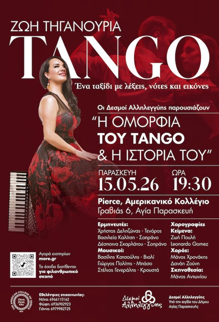 «Ζωή Τηγανούρια: Η Ομορφιά του TANGO και η Ιστορία του» από τους ΔΕΣΜΟΥΣ ΑΛΛΗΛΕΓΓΥΗΣ στο Θέατρο Pierce