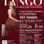 «Ζωή Τηγανούρια: Η Ομορφιά του TANGO και η Ιστορία του» από τους ΔΕΣΜΟΥΣ ΑΛΛΗΛΕΓΓΥΗΣ στο Θέατρο Pierce