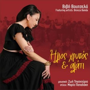 Ήλιος χρυσός και αλάτι | Βιβή Βουτσελά & Ζωή Τηγανούρια ft. Bronza Banda | Στίχοι: Μαρία Παπαδάκη