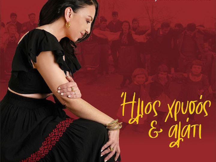 Ήλιος χρυσός και αλάτι | Βιβή Βουτσελά & Ζωή Τηγανούρια ft. Bronza Banda | Στίχοι: Μαρία Παπαδάκη