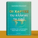 Οι Χάρτες που Άλλαξαν τον Κόσμο, Η Ιστορία της Χαρτογραφίας" - Εδουάρδ Νταλμάου