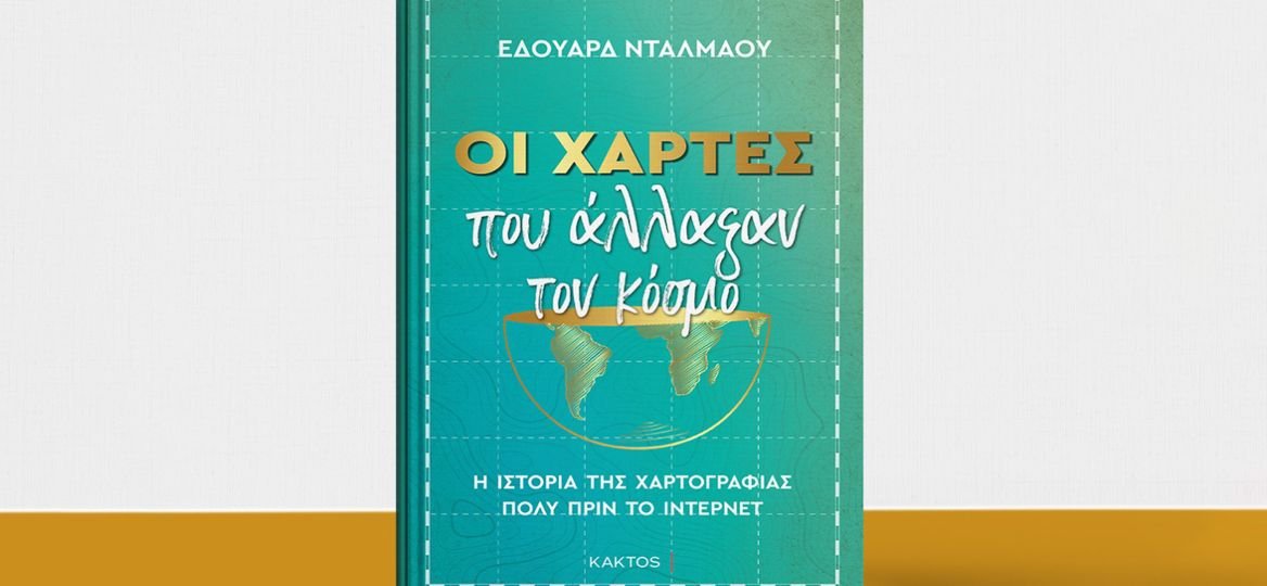 Οι Χάρτες που Άλλαξαν τον Κόσμο, Η Ιστορία της Χαρτογραφίας" - Εδουάρδ Νταλμάου