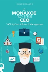 «Ο μονάχος που έγινε CEO: 1000 χρονιά Αθωνικό management» από τον Θοδωρή Σπηλιώτη