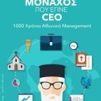 «Ο μονάχος που έγινε CEO: 1000 χρονιά Αθωνικό management» από τον Θοδωρή Σπηλιώτη