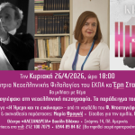 Διάλεξη από την Έρη Σταυροπούλου 26/4 στο θέατρο Αλεξάνδρεια