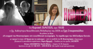 Διάλεξη από την Έρη Σταυροπούλου 26/4 στο θέατρο Αλεξάνδρεια