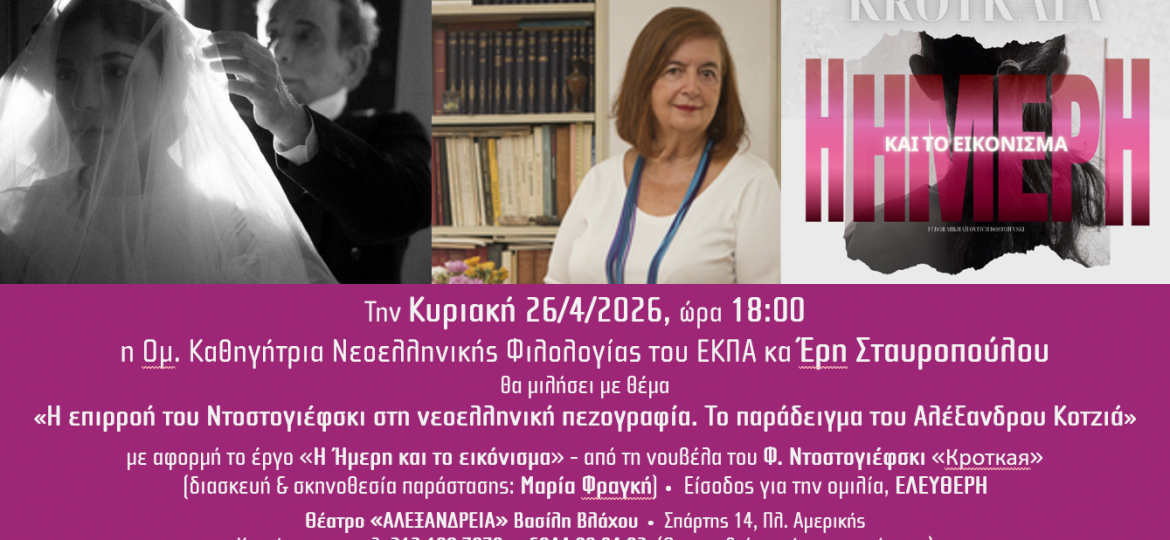 Διάλεξη από την Έρη Σταυροπούλου 26/4 στο θέατρο Αλεξάνδρεια