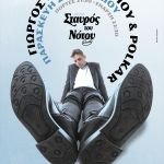 Ο Γιώργος Παπαγεωργίου και οι Polkar στον Σταυρό του Νότου την Παρασκευή 24 Απριλίου