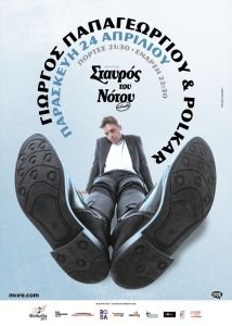 Ο Γιώργος Παπαγεωργίου και οι Polkar στον Σταυρό του Νότου την Παρασκευή 24 Απριλίου