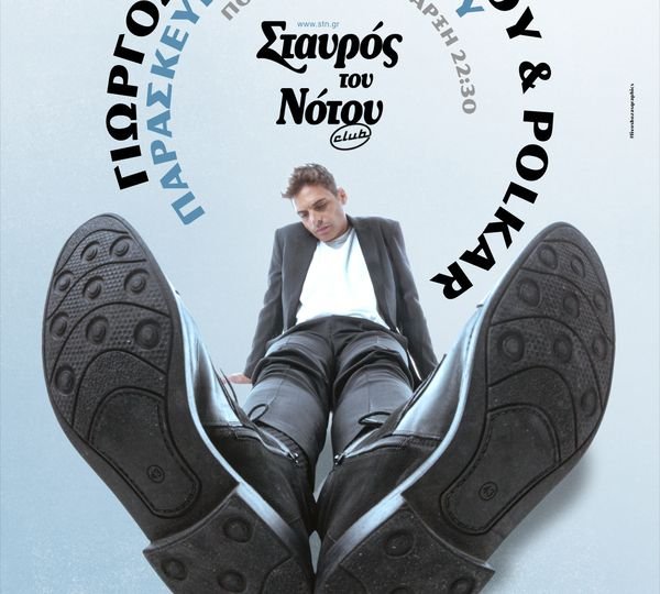 Ο Γιώργος Παπαγεωργίου και οι Polkar στον Σταυρό του Νότου την Παρασκευή 24 Απριλίου