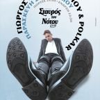 Ο Γιώργος Παπαγεωργίου και οι Polkar στον Σταυρό του Νότου την Παρασκευή 24 Απριλίου