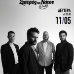 Οι Dalkance στον Σταυρό του Νότου club - Δευτέρα 11 Μαΐου