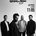 Οι Dalkance στον Σταυρό του Νότου club - Δευτέρα 11 Μαΐου