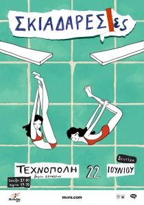Οι Σκιαδαρέσες στην Τεχνόπολη Δήμου Αθηναίων - Δευτέρα 22 Ιουνίου