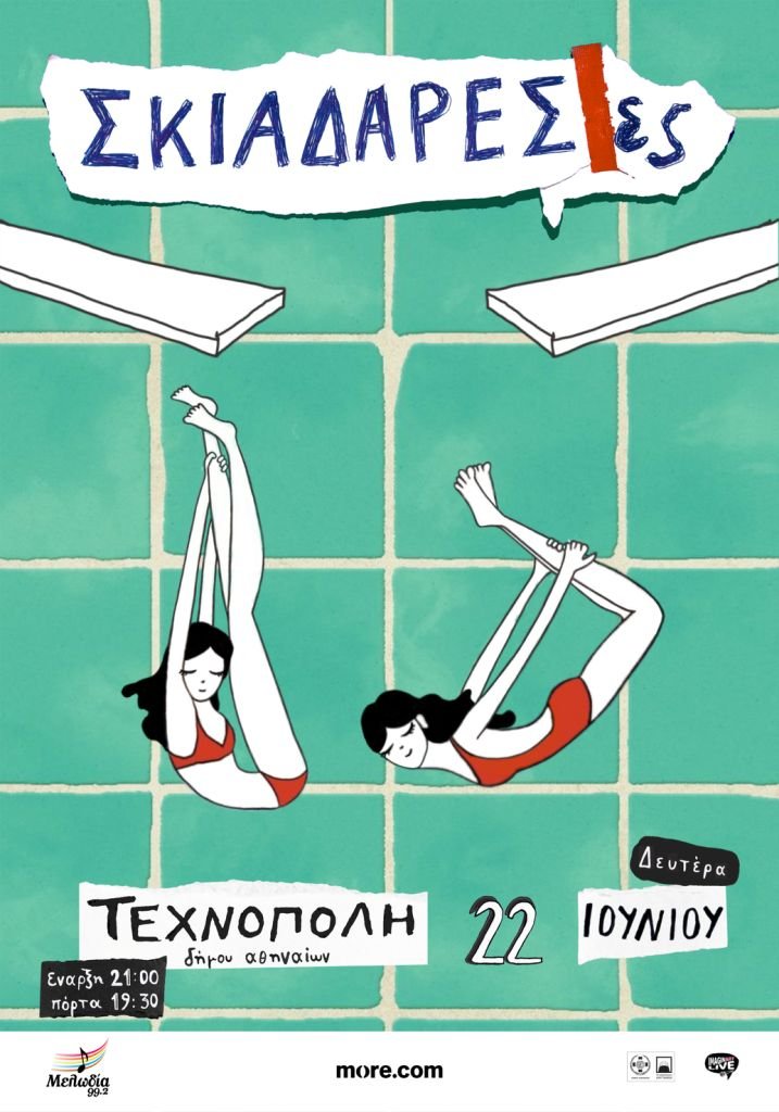 Οι Σκιαδαρέσες στην Τεχνόπολη Δήμου Αθηναίων - Δευτέρα 22 Ιουνίου
