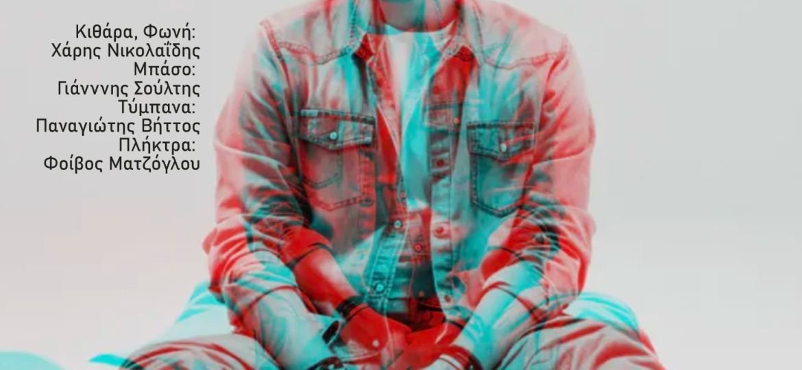 Ο Χάρης Νικολαΐδης στο Caja De Musica - Πέμπτη 23 Απριλίου