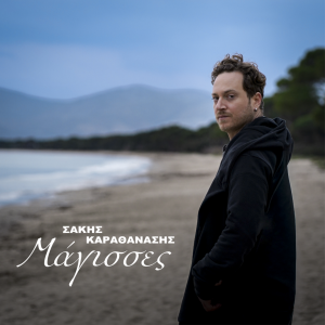 Σάκης Καραθανάσης – «Μάγισσες»