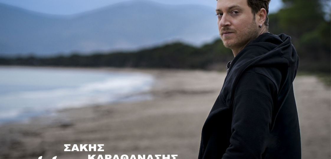 Σάκης Καραθανάσης – «Μάγισσες»