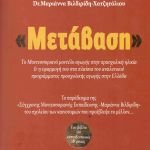 «Μετάβαση» - Dr.Μαριάννας Βιλδιρίδη - Χατζητόλιου