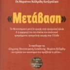 «Μετάβαση» - Dr.Μαριάννας Βιλδιρίδη - Χατζητόλιου