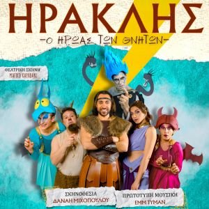 ''Ηρακλής'' ο ήρωας των θνητών - Θεατρική Σκηνή Μαγικό Καραβάνι