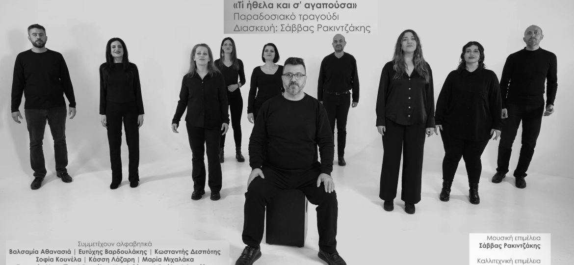 Το Φωνητικό Σύνολο En-Chor - «Τι ήθελα και σ’ αγαπούσα» (νέα διασκευή) δίσκο»