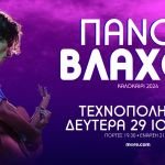 Ο Πάνος Βλάχος στην Τεχνόπολη Δήμου Αθηναίων - Δευτέρα 29 Ιουνίου