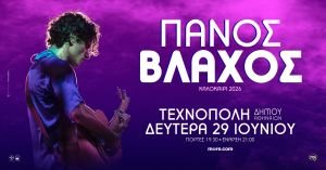 cover(1) Ο Πάνος Βλάχος στην Τεχνόπολη Δήμου Αθηναίων - Δευτέρα 29 Ιουνίου