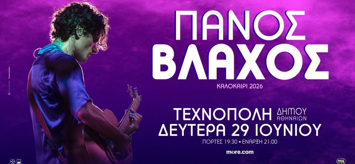 Ο Πάνος Βλάχος στην Τεχνόπολη Δήμου Αθηναίων - Δευτέρα 29 Ιουνίου