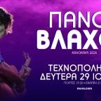 Ο Πάνος Βλάχος στην Τεχνόπολη Δήμου Αθηναίων - Δευτέρα 29 Ιουνίου