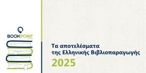 Τα δεδομένα της Ελληνικής Βιβλιοπαραγωγής του 2025 από το BookPoint Ο συνολικός αριθμός των νέων τίτλων ξεπέρασε για ακόμα μια χρονιά τους 11.000, με άνοδο στο παιδικό βιβλίο
