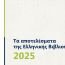Τα δεδομένα της Ελληνικής Βιβλιοπαραγωγής του 2025 από το BookPoint Ο συνολικός αριθμός των νέων τίτλων ξεπέρασε για ακόμα μια χρονιά τους 11.000, με άνοδο στο παιδικό βιβλίο