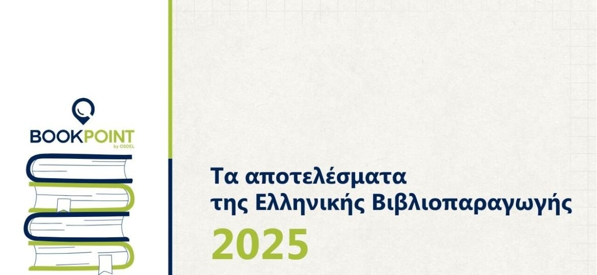 Τα δεδομένα της Ελληνικής Βιβλιοπαραγωγής του 2025 από το BookPoint Ο συνολικός αριθμός των νέων τίτλων ξεπέρασε για ακόμα μια χρονιά τους 11.000, με άνοδο στο παιδικό βιβλίο