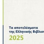 Τα δεδομένα της Ελληνικής Βιβλιοπαραγωγής του 2025 από το BookPoint Ο συνολικός αριθμός των νέων τίτλων ξεπέρασε για ακόμα μια χρονιά τους 11.000, με άνοδο στο παιδικό βιβλίο