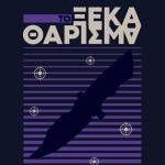 Κυκλοφόρησε από τις Εκδόσεις Κύφαντα το νέο αστυνομικό μυθιστόρημα του Τειρεσία Λυγερού «Το ξεκαθάρισμα».