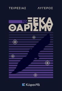 Κυκλοφόρησε από τις Εκδόσεις Κύφαντα το νέο αστυνομικό μυθιστόρημα του Τειρεσία Λυγερού «Το ξεκαθάρισμα».